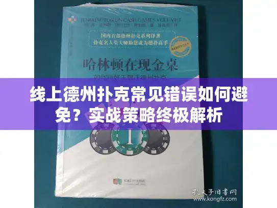 线上德州扑克常见错误如何避免？实战策略终极解析