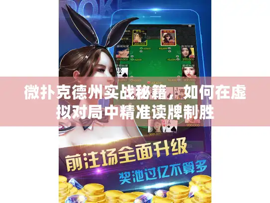 微扑克德州实战秘籍，如何在虚拟对局中精准读牌制胜