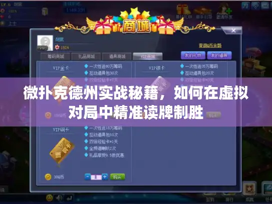微扑克德州实战秘籍，如何在虚拟对局中精准读牌制胜