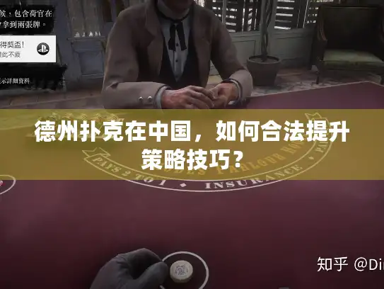德州扑克在中国，如何合法提升策略技巧？