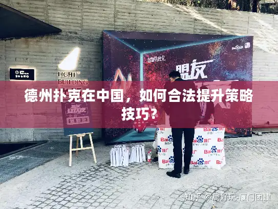 德州扑克在中国，如何合法提升策略技巧？