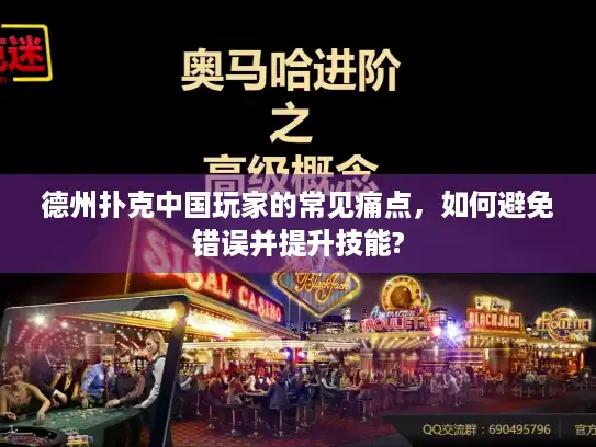 德州扑克中国玩家的常见痛点，如何避免错误并提升技能?