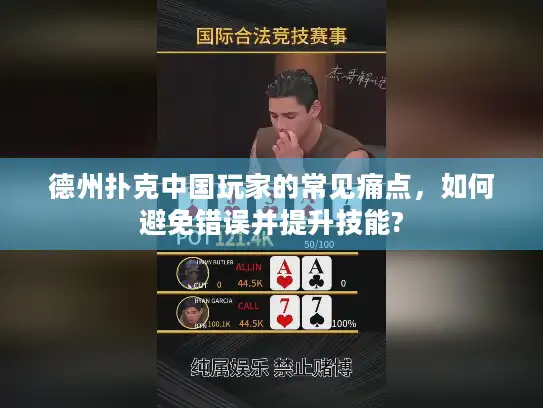 德州扑克中国玩家的常见痛点，如何避免错误并提升技能?