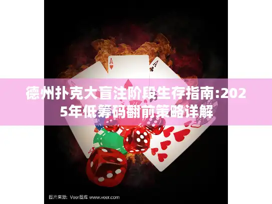 德州扑克大盲注阶段生存指南:2025年低筹码翻前策略详解