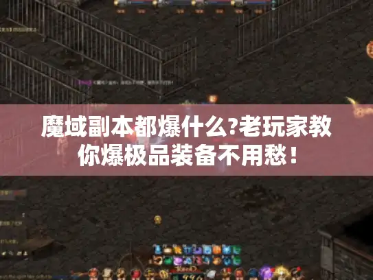 魔域副本都爆什么?老玩家教你爆极品装备不用愁！