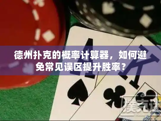 德州扑克的概率计算器，如何避免常见误区提升胜率？