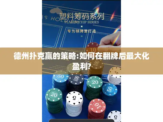 德州扑克赢的策略:如何在翻牌后最大化盈利?