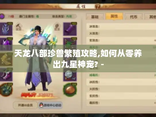 天龙八部珍兽繁殖攻略,如何从零养出九星神宠? -