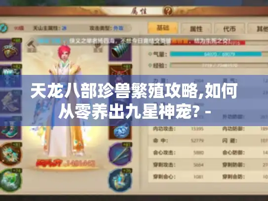 天龙八部珍兽繁殖攻略,如何从零养出九星神宠? -