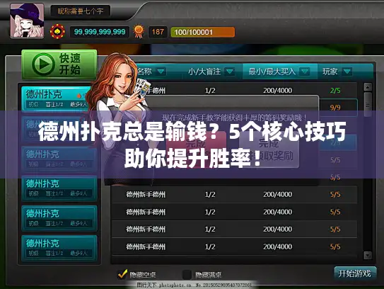 德州扑克总是输钱？5个核心技巧助你提升胜率！