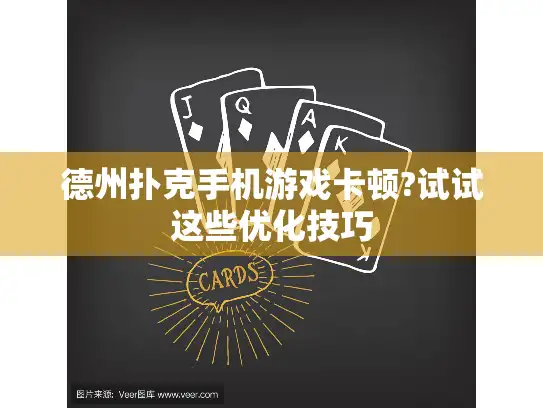 德州扑克手机游戏卡顿?试试这些优化技巧