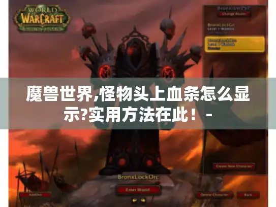 魔兽世界,怪物头上血条怎么显示?实用方法在此！-