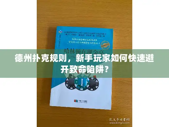 德州扑克规则，新手玩家如何快速避开致命陷阱？