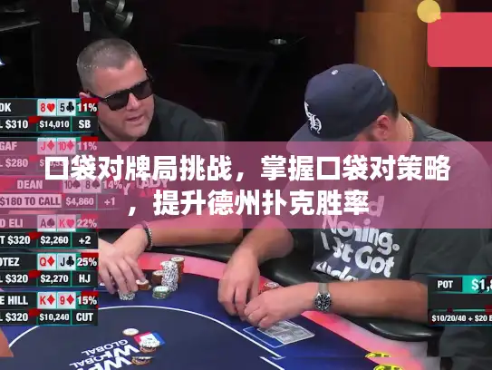 口袋对牌局挑战，掌握口袋对策略，提升德州扑克胜率