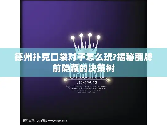 德州扑克口袋对子怎么玩?揭秘翻牌前隐藏的决策树