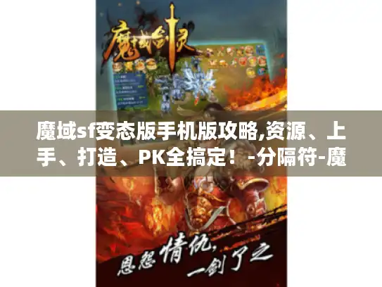 魔域sf变态版手机版攻略,资源、上手、打造、PK全搞定！-分隔符-魔域sf变态版手机版