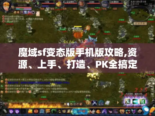 魔域sf变态版手机版攻略,资源、上手、打造、PK全搞定！-分隔符-魔域sf变态版手机版