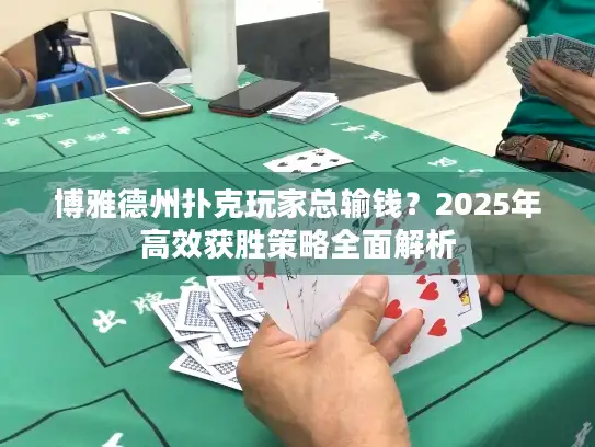 博雅德州扑克玩家总输钱？2025年高效获胜策略全面解析