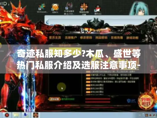 奇迹私服知多少?木瓜、盛世等热门私服介绍及选服注意事项-