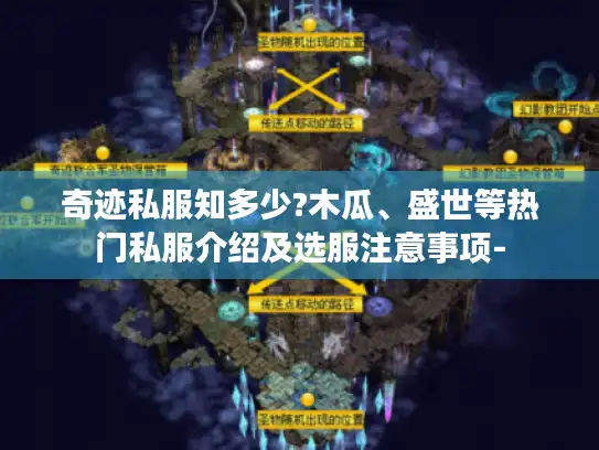 奇迹私服知多少?木瓜、盛世等热门私服介绍及选服注意事项-