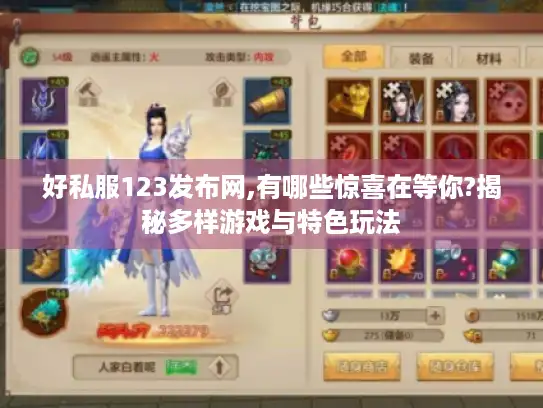 好私服123发布网,有哪些惊喜在等你?揭秘多样游戏与特色玩法