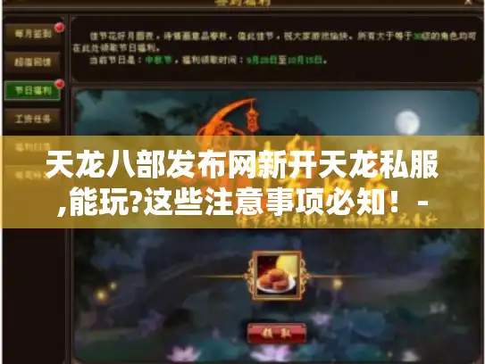 天龙八部发布网新开天龙私服,能玩?这些注意事项必知！- 天龙八部-新天龙私服