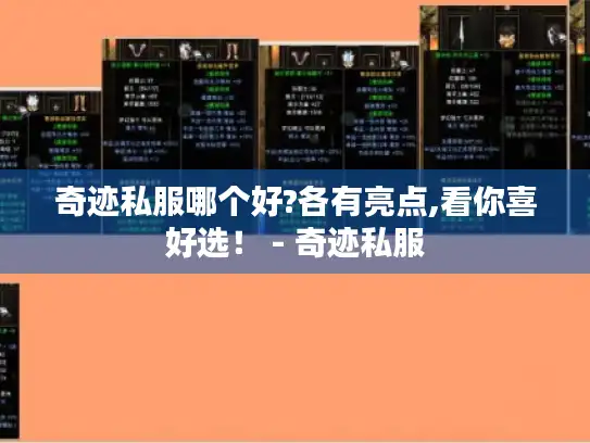 奇迹私服哪个好?各有亮点,看你喜好选！ - 奇迹私服