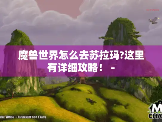 魔兽世界怎么去苏拉玛?这里有详细攻略！ -