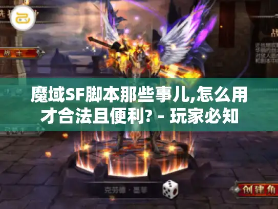 魔域SF脚本那些事儿,怎么用才合法且便利? - 玩家必知 魔域SF脚本那些事儿,怎么用才合法且便利? - 玩家必知