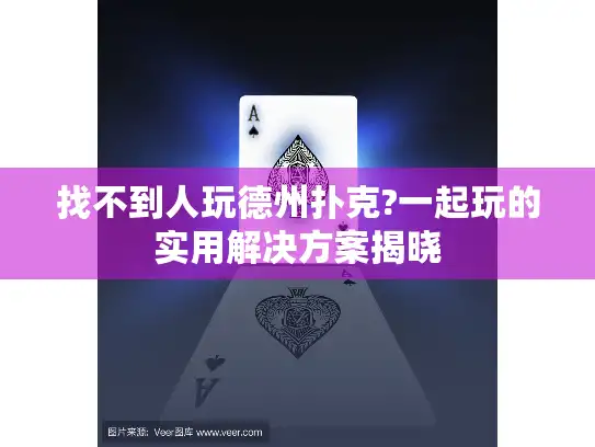 找不到人玩德州扑克?一起玩的实用解决方案揭晓