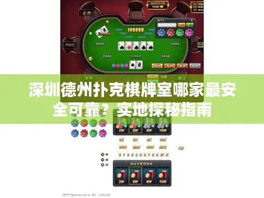 深圳德州扑克棋牌室哪家最安全可靠？实地探秘指南