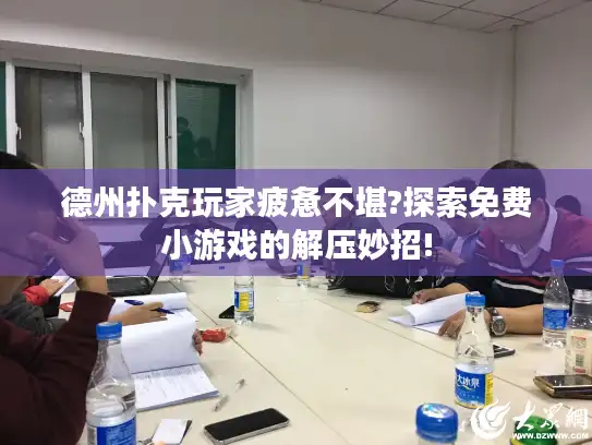 德州扑克玩家疲惫不堪?探索免费小游戏的解压妙招!