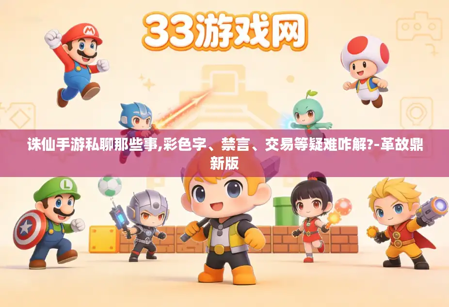 诛仙手游私聊那些事,彩色字、禁言、交易等疑难咋解?-革故鼎新版 诛仙手游私聊那些事,彩色字、禁言、交易等疑难咋解?-革故鼎新版