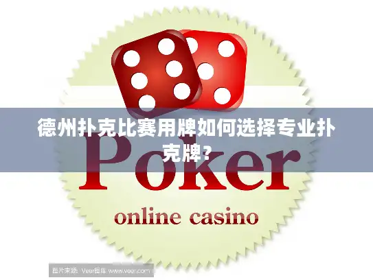 德州扑克比赛用牌如何选择专业扑克牌？