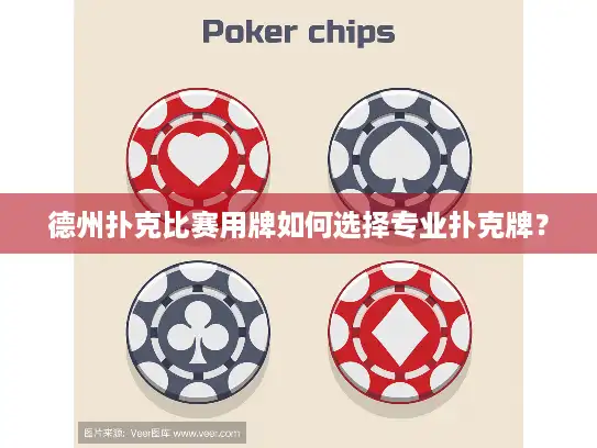 德州扑克比赛用牌如何选择专业扑克牌？