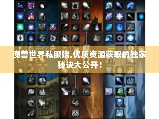 魔兽世界私服端,优质资源获取的独家秘诀大公开！