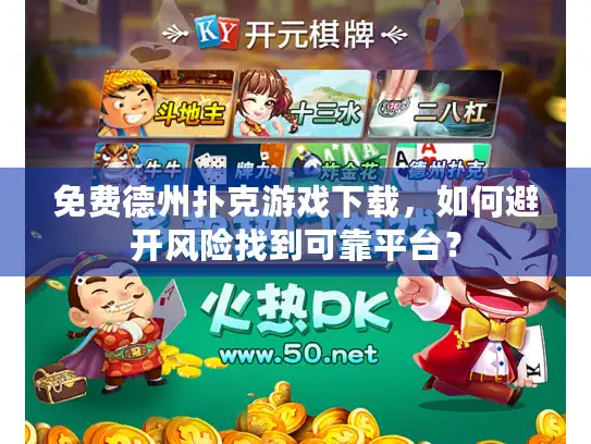 免费德州扑克游戏下载，如何避开风险找到可靠平台？