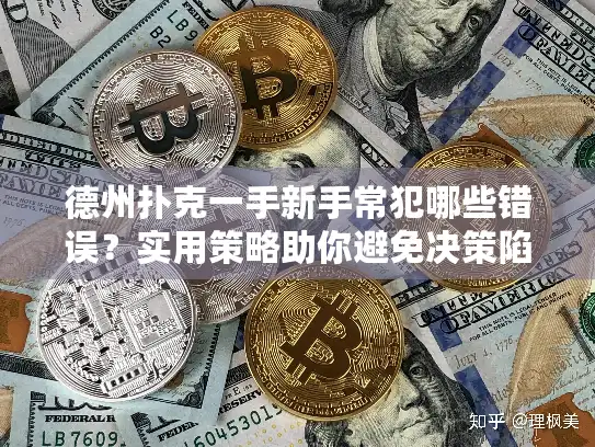 德州扑克一手新手常犯哪些错误？实用策略助你避免决策陷阱