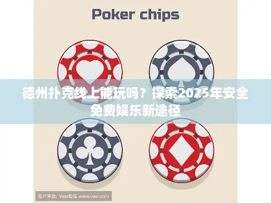 德州扑克线上能玩吗？探索2025年安全免费娱乐新途径