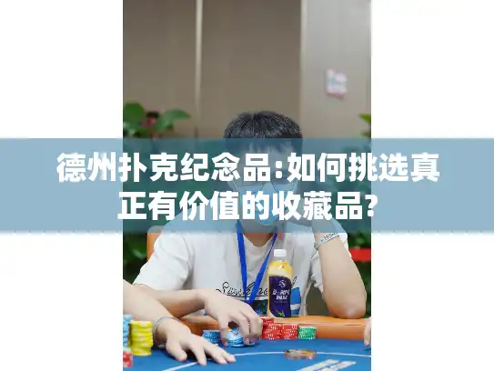 德州扑克纪念品:如何挑选真正有价值的收藏品?