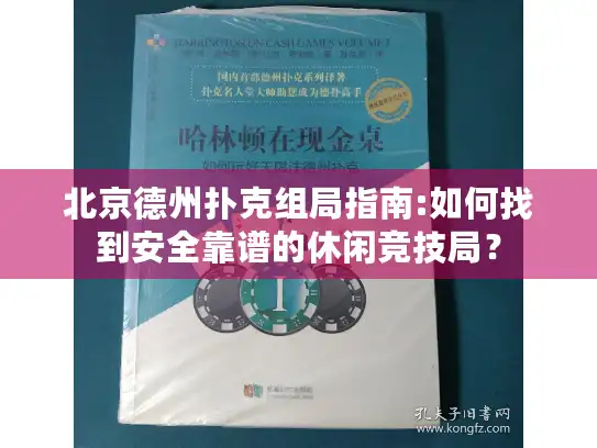 北京德州扑克组局指南:如何找到安全靠谱的休闲竞技局? 北京德州扑克组局指南:如何找到安全靠谱的休闲竞技局?