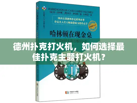 德州扑克打火机，如何选择最佳扑克主题打火机？