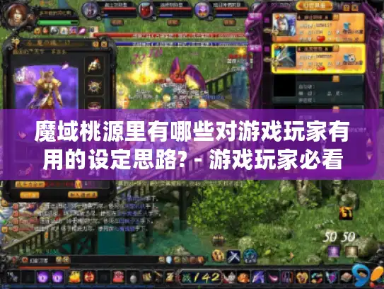 魔域桃源里有哪些对游戏玩家有用的设定思路? - 游戏玩家必看！