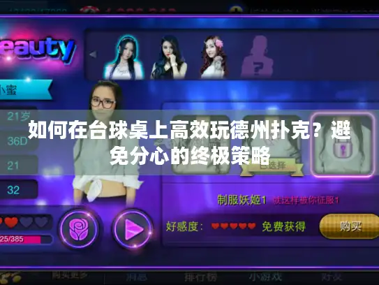 如何在台球桌上高效玩德州扑克？避免分心的终极策略