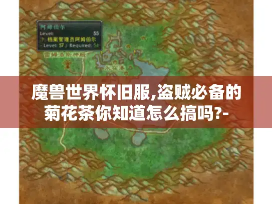 魔兽世界怀旧服,盗贼必备的菊花茶你知道怎么搞吗?-