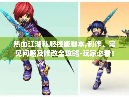 热血江湖私服技能脚本,制作、常见问题及修改全攻略-玩家必看！