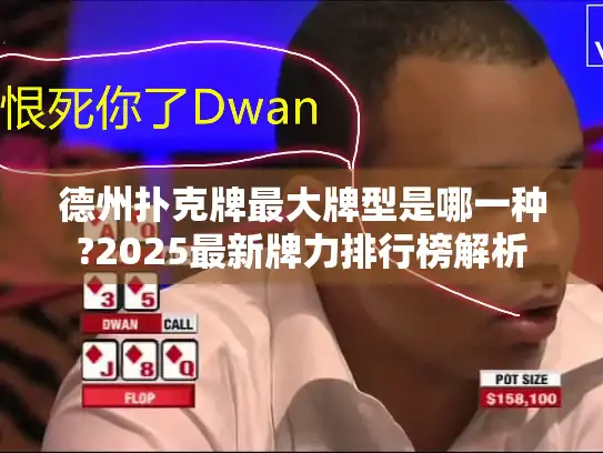 德州扑克牌最大牌型是哪一种?2025最新牌力排行榜解析