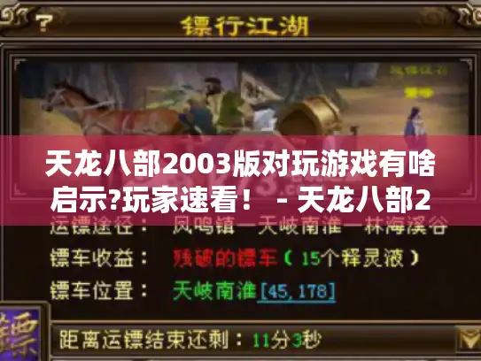 天龙八部2003版对玩游戏有啥启示?玩家速看! - 天龙八部2003版 天龙八部2003版对玩游戏有啥启示?玩家速看! - 天龙八部2003版
