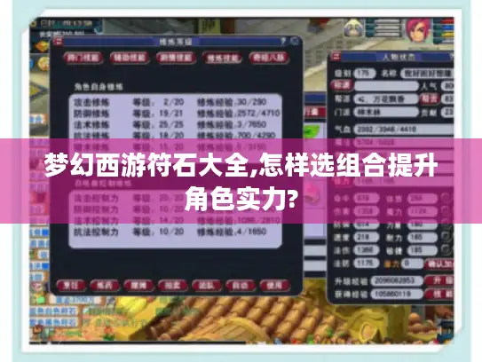 梦幻西游符石大全,怎样选组合提升角色实力?