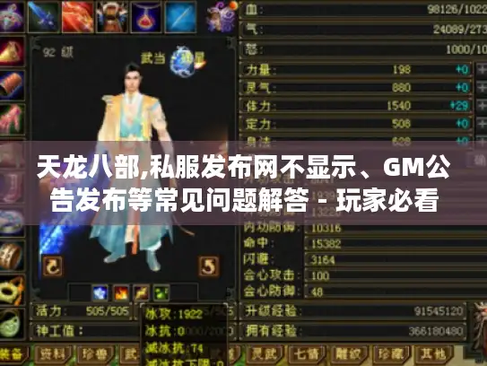 天龙八部,私服发布网不显示、GM公告发布等常见问题解答 - 玩家必看！